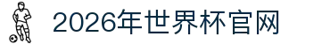 2026年世界杯官方认定优质平台